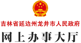 吉林省延边州龙井市人民政府-网上办事大厅