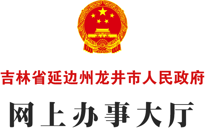 吉林省延边州龙井市人民政府-网上办事大厅