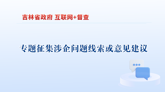 关于专题征集涉企问题线索或意见建议的公告